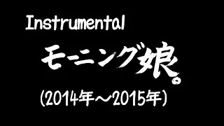 モーニング娘。instrumental('14～'15)=貴殿的管#103=