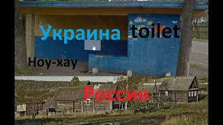 Сравнение село в  Украине и деревня в России. Украина удивила. Туалеты в остановке -будущее
