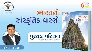 ભારતનો સાંસ્કૃતિક વારસો | પુસ્તક પરિચય |BOOK INTRODUCTION | YUVA UPNISHAD PUBLICATION#indianculture