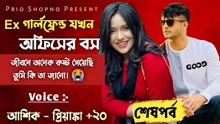 Ex গার্লফ্রেন্ড যখন অফিসের বস | শেষপর্ব | রোমান্টিক ভালোবাসার গল্প| Ashik_Priyanka_Mafi_Sojib_Hridoy