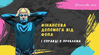 Фінансова допомога платником ЄП