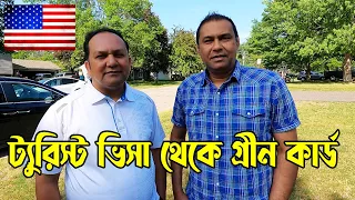 ট্যুরিস্ট ভিসায় এসে কিভাবে আমেরিকায় নাগরিকত্ব পেতে পারেন। ট্যুরিস্ট ভিসা থেকে নাগরিক হওয়ার ৪ টি উপায়