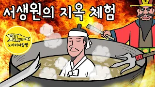 Ep.137 서생원의 지옥 체험 (어려운 사람들을 보면 다 퍼주던 착한 서생원에게 일어난 기묘한 일, 옥황상제, 염라대왕, 환생) 야담, 야사, 민담. 노가리 사랑방