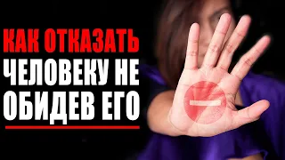 Как Сказать НЕТ! Как Отказать Человеку Без Сожаления и Чувства Вины не Обидев Его