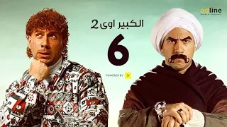 مسلسل الكبير أوي الجزء الثاني | الحلقة السادسة  - (6) Episode | أحمد مكي