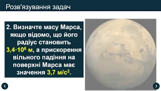 9 клас. Тема "Закон всесвітнього тяжіння. Сила тяжіння. Прискорення вільного падіння"