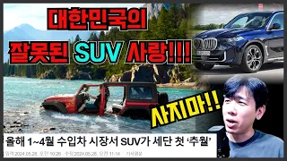 이래도 X5 GV80 사실건가요? 수입차 SUV 역대 최초 세단 추월!!! 대한민국의 SUV 사랑!