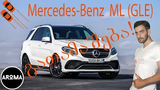 Mercedes-Benz ML (GLE) - ისტორია | + გათამაშება!!!