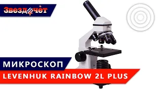 Микроскоп Levenhuk Rainbow 2L Plus ★ Обзор