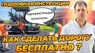 Бесплатный ремонт дороги! Добились дорогу от государства!