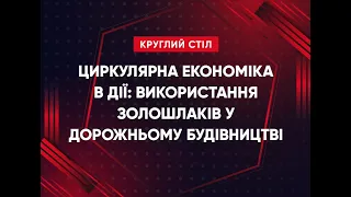 Круглий стіл «Циркулярна економіка в дії: використання золошлаків у дорожньому будівництві»