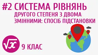 Система рівнянь другого степеня з двома змінними: спосіб підстановки #2