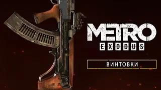 Metro Exodus - Rifle Class [RU]