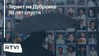 Трагедия «Норд-Оста»: воспоминания выживших в теракте на Дубровке