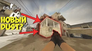 НОВЫЙ DE_DUST 2 ? - КАКИМ БУДЕТ DUST 2 В CS:GO ?