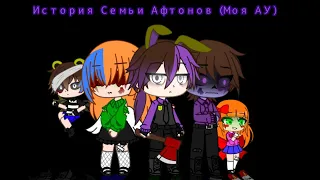 История семьи Афтонов|(Моя АУ)| FNAF | Gacha Club