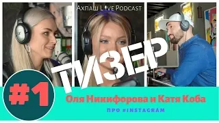 Ахпаш Live Podcast. ТИЗЕР. Оля Никифорова и Катя Коба. Про #instagram