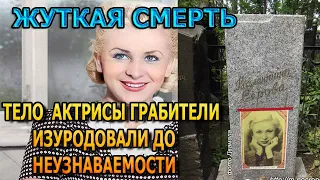 НАШЛИ ИЗУРОДОВАННОЙ В КВАРТИРЕ!  Вот как сложилась жизнь актрисы Валентины Серовой