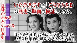 「いただきます」と「ごちそうさま」の歴史を日本映画で検証してみた。～小津安二郎、木下恵介（木下惠介）、黒澤明（黒沢明）【意味がわかるとナニゲな日本史】「麦秋」原節子の、ぼっち「いただきます」が原型？
