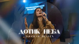 Дотик неба | Touch Of Heaven | THE WAY