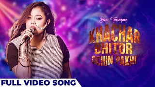 Khachar Bhitor Ochin Pakhi | Bengali Folk Song 2024 | Shreya Chakraborty | Full Video Song | Bengali