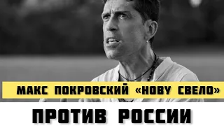 Макс Покровский «Ногу свело» против России