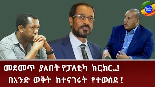 መደመጥ ያለበት የፓለቲካ ክርክር|በአንድ ወቅት ከተናገሩት የተወሰደ#ልደቱ አያሌው#ጌታቸው ረዳ#በቀለ ገርባ#Abyssinia official