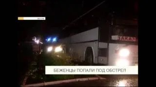 Беженцы попали под обстрел