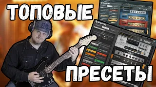 10 КРУТЫХ ПРЕСЕТОВ ДЛЯ GUITAR RIG