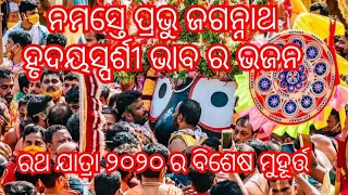 Namaste Prabhu Jagannath 🙏 Soulful Heart touching Odia Bhajan