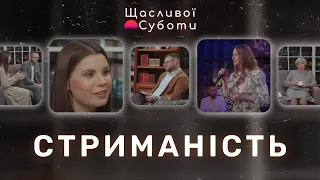 "Будьте стримані!" - Чи актуальна ця порада сьогодні? | Щасливої суботи