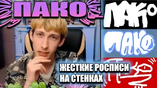 Что такое ПАКО? Олег Рисует ГРАФФИТИ на СТЕНАХ подписчиков (12/09/21)