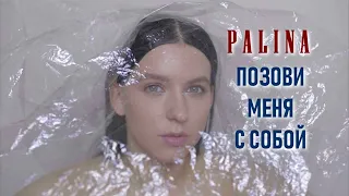 ЛУЧШИЕ ХИТЫ / 2022 🎧 Palina - Позови меня с собой 🎧 (Remix) 🎧