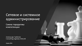 Сетевое и системное администрирование: Смена парадигмы компетенции в 2021 году