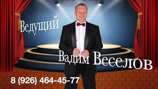 Ведущий на новогодний корпоратив, на новогоднюю ночь, Вадим Веселов!