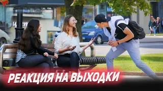 ПРАНК: РЕАКЦИЯ ДЕВУШЕК НА МОИ ВЫХОДКИ 2 | EASYVISION