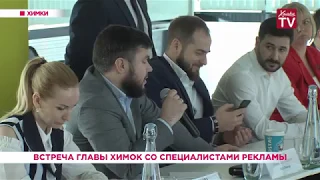 Встреча главы Химок со специалистами рекламы. 29.03.19