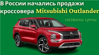 В России начались продажи Mitsubishi Outlander нового поколения | Названы цены | Автомобиль из ОАЭ