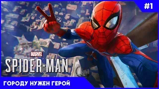 Стрим Spider-Man (PS4) Прохождение Человека Паука на русском — Часть 1: На страже мира