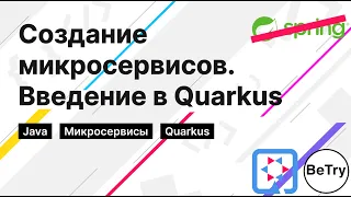 [Java] Spring больше не нужен. Введение в создание микросервисов с помощью Quarkus