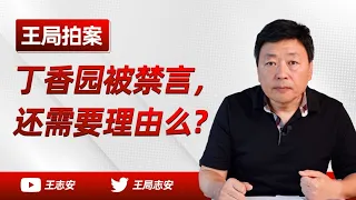 王局拍案｜丁香园被禁言，还需要理由么？20220810