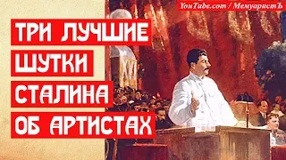 Три лучшие шутки Сталина об артистах