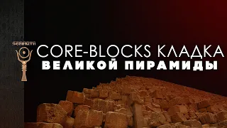 Core-blocks кладка в пирамиде Хуфу ▲ [by Senmuth]