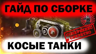 ОБОРУДОВАНИЕ 2.0●КОСЫЕ ТАНКИ●ЧТО СТАВИТЬ НА FV4005●КВ-2 И АНАЛОГИ МИР ТАНКОВ