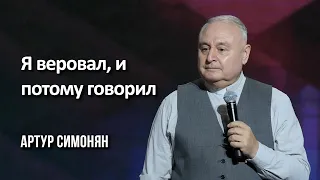 Я веровал, и потому говорил | Артур Симонян | 25.09.2022