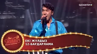 ЕКІ ЖҰЛДЫЗ. 12-бағдарлама