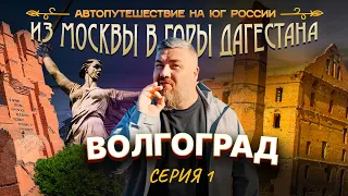 Автопутешествие на юг России. Серия 1. Волгоград.