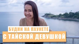 Будни на Пхукете с тайской девушкой. Таиланд.