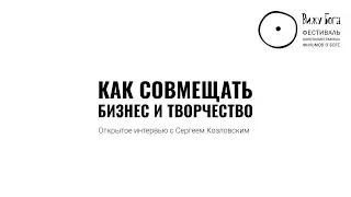 Интервью с Сергеем Козловским - Как совмещать бизнес и творчество