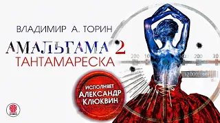 ВЛАДИМИР ТОРИН «АМАЛЬГАМА 2. ТАНТАМАРЕСКА». Аудиокнига. Читает Александр Клюквин